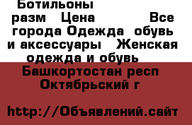 Ботильоны SISLEY 35-35.5 разм › Цена ­ 4 500 - Все города Одежда, обувь и аксессуары » Женская одежда и обувь   . Башкортостан респ.,Октябрьский г.